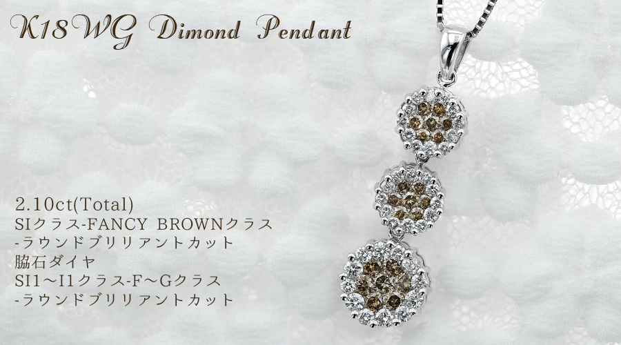 ダイヤモンド ネックレス 2.10ct(Total) SIクラス FANCY BROWNクラス K18WG 保証書付 ダイヤモンドネックレス ダイヤネックレスの画像