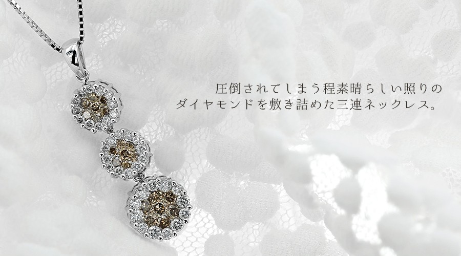 ダイヤモンド ネックレス 2.10ct(Total) SIクラス FANCY BROWNクラス