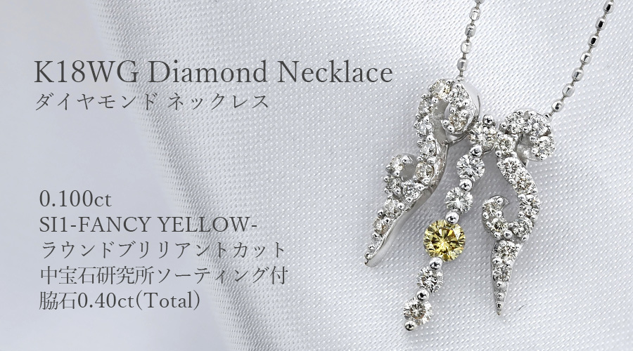 ダイヤモンド ネックレス 0.100ct SI1 FANCY YELLOW K18WG 