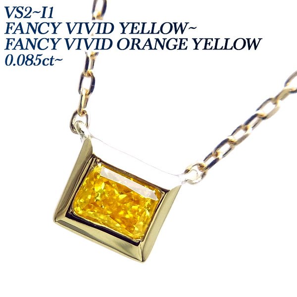 イエローダイヤモンド ネックレス 一粒 0.08〜0.12ct VS2〜I1 FANCY VIVID YELLOW〜INTENSE ORANGE YELLOW(天然) 18金 K18 ソーティング付｜aemtjewelry