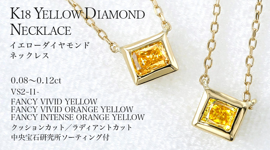 イエローダイヤモンド ネックレス 一粒 0.08〜0.12ct VS2〜I1 FANCY VIVID YELLOW〜INTENSE ORANGE YELLOW(天然) 18金 K18 ソーティング付｜aemtjewelry｜06