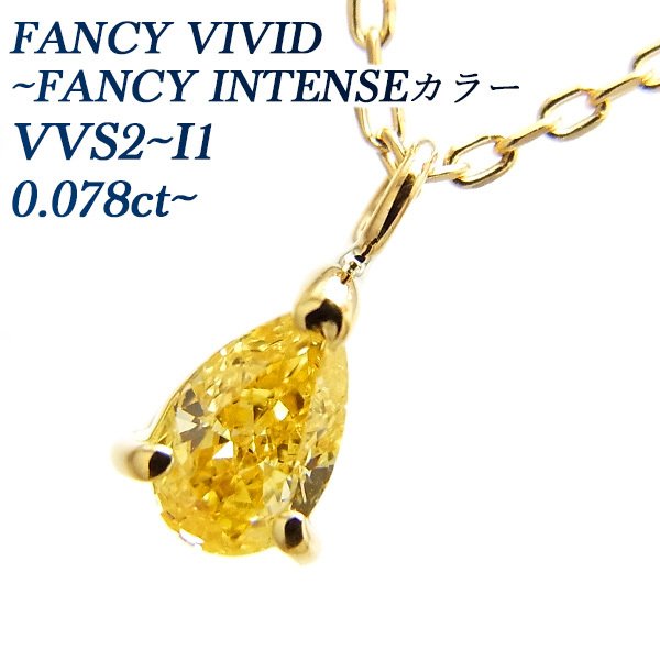 イエローダイヤモンド ネックレス 一粒 0.078〜0.132ct VVS2〜I1 FANCY