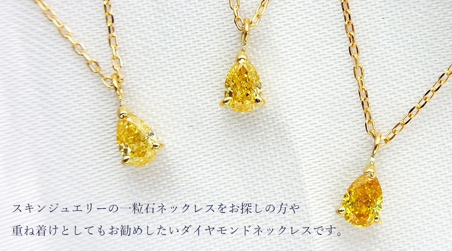 イエローダイヤモンド ネックレス 一粒 0.078〜0.132ct VVS2〜I1 FANCY