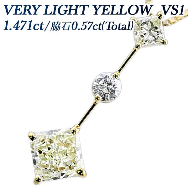 ダイヤモンド ネックレス 1.471ct VS1 VERY LIGHT YELLOW 18金 K18