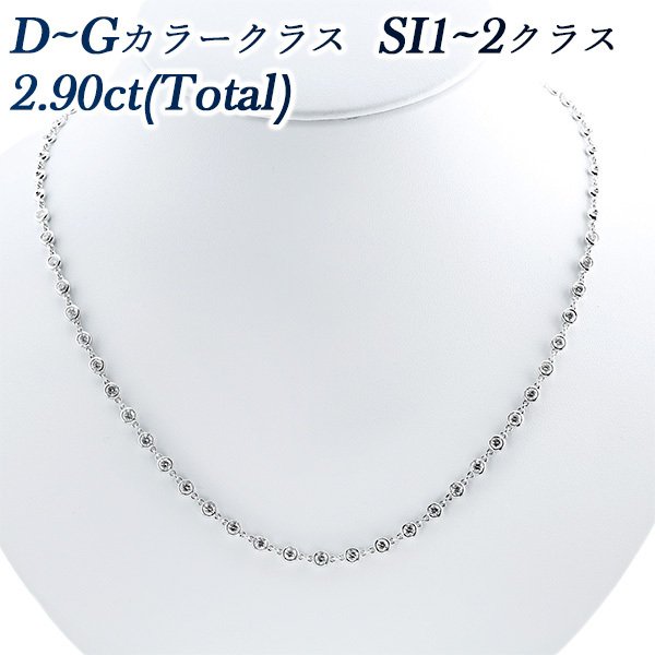 ダイヤモンド ネックレス 2.90ct(Toltal) SI1〜SI2クラス D〜G クラス K18WG 保証書付 ダイヤモンドネックレス ダイヤネックレス