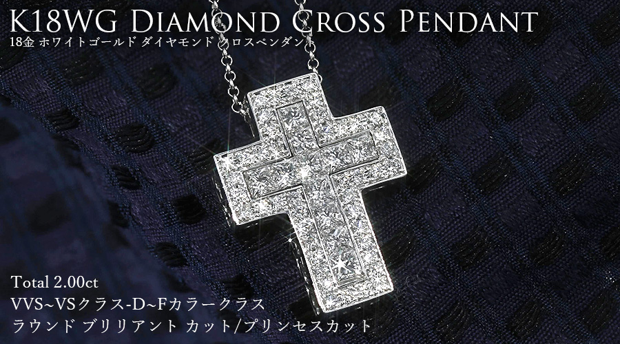 ダイヤモンド クロスネックレス 2.00ct(Total) VVS〜VSクラス D