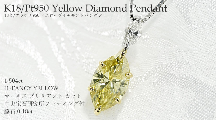 イエローダイヤモンド ネックレス 1.504ct I1 FANCY YELLOW マーキス