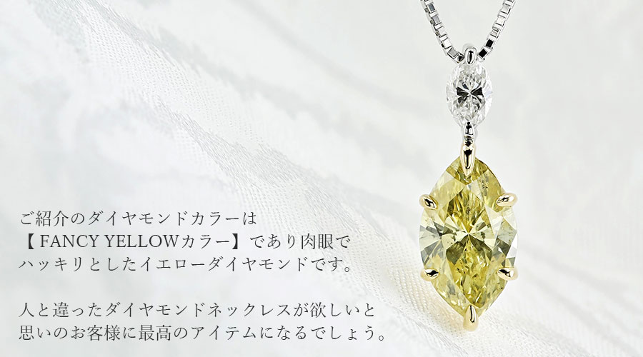 イエローダイヤモンド ネックレス 1.504ct I1 FANCY YELLOW マーキス