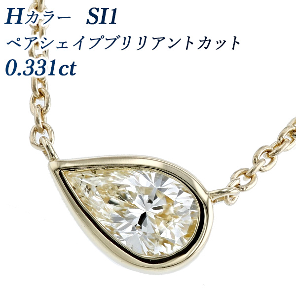 ダイヤモンド ネックレス 一粒 0.331ct H SI1 ペアシェイプ 18金 K18 ソーティング付 ペンダント ダイヤモンドネックレス ダイヤネックレス｜aemtjewelry