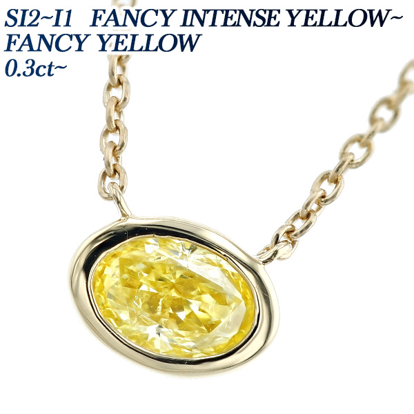 ダイヤモンド ネックレス 一粒 0.3ct FANCY INTENSE YELLOW〜FANCY YELLOW SI2〜I1 オーバル 18金 K18 ソーティング付 ペンダント ダイヤネックレス｜aemtjewelry