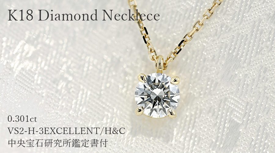 ダイヤモンド ネックレス 一粒 0.301ct H VS2 3EX H&C 18金 K18 鑑定書付 ダイヤモンドネックレス ダイヤネックレスの画像