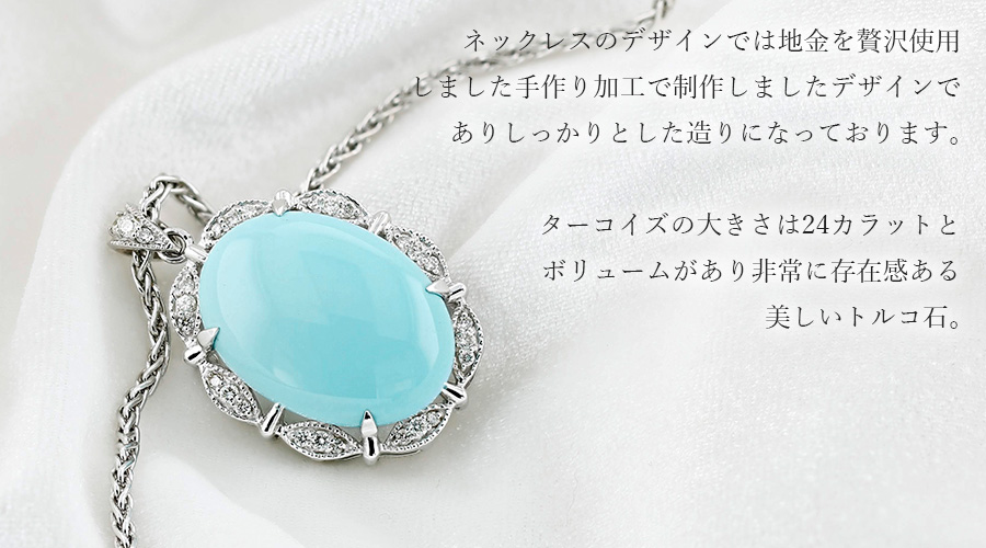 ターコイズ(トルコ石) ネックレス 24.26ct 脇石0.50ct(Total