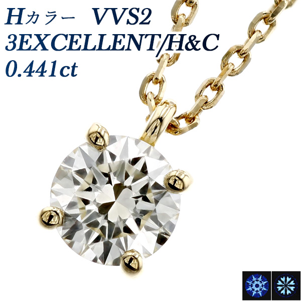 ダイヤモンド ネックレス 一粒 0.441ct H VVS2 3EX H C 18金 K18 鑑定書付 ダイヤモンドネックレス ダイヤネックレス :KA10650:エメットジュエリー