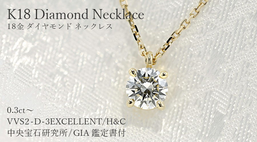 ダイヤモンド ネックレス 一粒 0.3ct〜 D VVS2 3EX H&C 18金 K18 鑑定書付 ダイヤモンドネックレス ダイヤネックレス :  ka10657 : エメットジュエリーYahoo!店 - 通販 - Yahoo!ショッピング