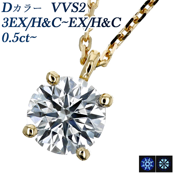 ダイヤモンド ネックレス 一粒 0.5ct D VVS2 3EX H&C〜EX H&C 18金 K18 