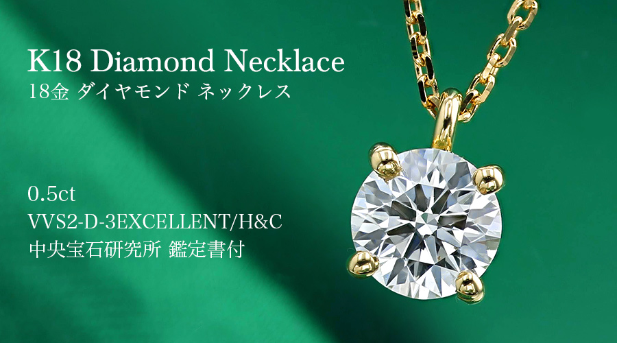 ダイヤモンド ネックレス K18 一粒 0.6ct 鑑定書付 0.60ctup Dカラー