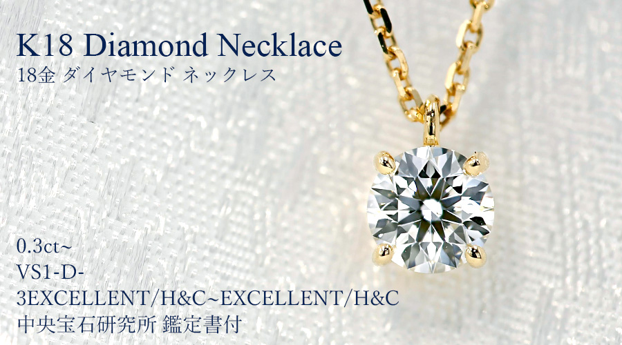 ダイヤモンド ネックレス 一粒 0.3ct〜 D VS1 3EX H&C〜EX H&C 18金 K18 鑑定書付 ダイヤモンドネックレス ダイヤネックレスの画像