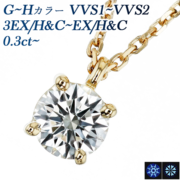 ダイヤモンド ネックレス 一粒 0.3ct G〜H VVS1〜VVS2 3EX〜EX H&C 18金 K18 鑑定書付 ダイヤモンドネックレス  ダイヤネックレス : ka10731 : エメットジュエリーYahoo!店 - 通販 - Yahoo!ショッピング