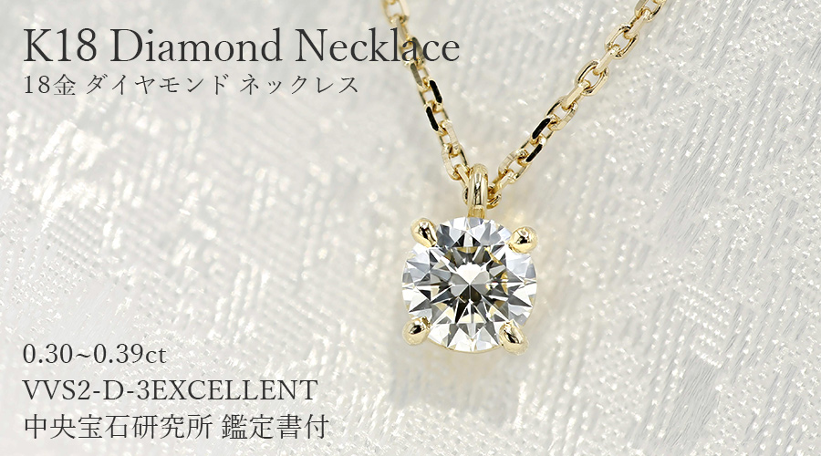 ダイヤモンド ネックレス 一粒 0.3ct D VVS2 3EX 18金 K18 鑑定書付 ダイヤモンドネックレス ダイヤネックレスの画像