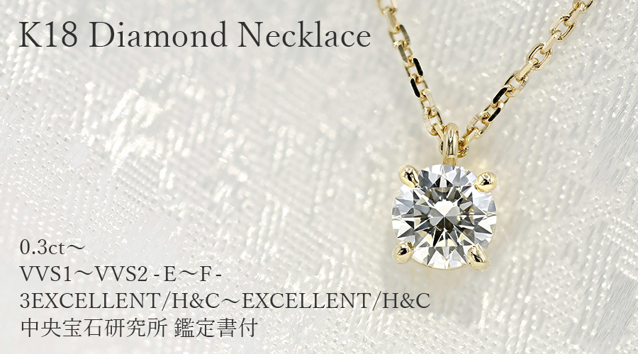 ダイヤモンド ネックレス 一粒 0.3ct E〜F VVS1〜2 3EX H&C〜EX H&C 18金 K18 鑑定書付 ダイヤモンドネックレス ダイヤネックレスの画像