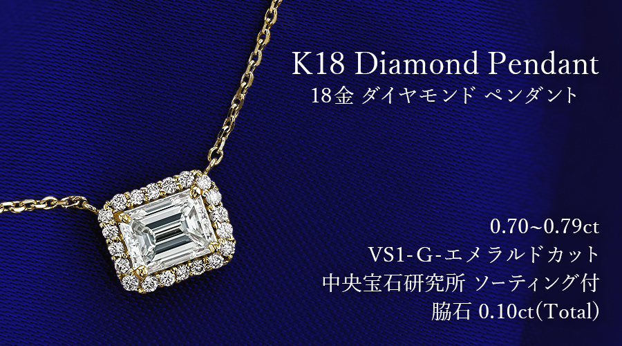 ダイヤモンド ネックレス 一粒 0.70ct G VS1 エメラルドカット