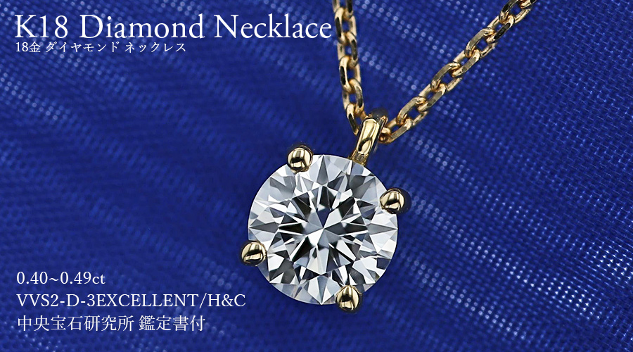 ダイヤモンド ネックレス 一粒 0.4ct D VVS2 3EX H&C 18金 K18 鑑定書付 ダイヤモンドネックレス ダイヤネックレス_4