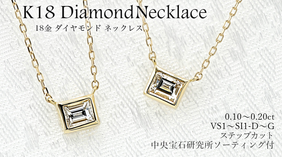 ダイヤモンド ネックレス 0.1ct D〜G VS1〜SI1 ステップカット 18金 K18 ソーティング付の画像