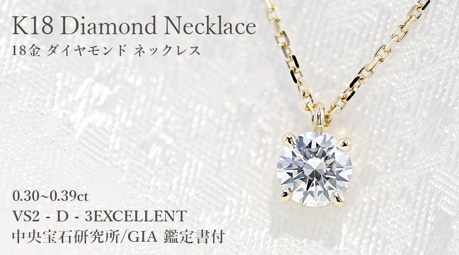ダイヤモンド ネックレス 一粒 0.3ct D VS2 3EX 4本爪 18金 K18 鑑定書付 ダイヤモンドネックレス ダイヤネックレスの画像