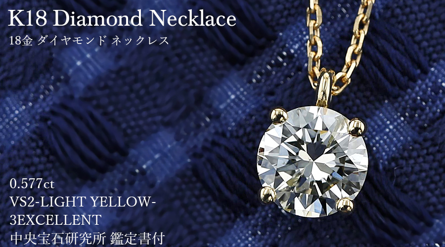 ダイヤモンド ネックレス K18 一粒 0.5ct 鑑定書付 0.576ct Dカラー