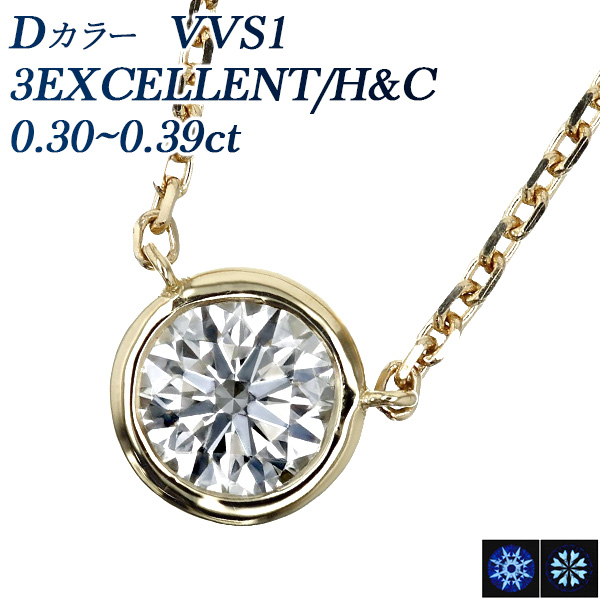 ダイヤモンド ネックレス 一粒 0.3ct D VVS1 3EX H&C 18金 K18 鑑定書付 ダイヤモンドネックレス ダイヤネックレス
