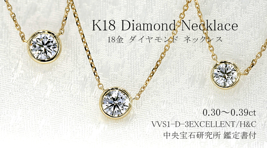 ダイヤモンド ネックレス 一粒 0.3ct D VVS1 3EX H&C フクリン 覆輪 18金 K18 鑑定書付 ダイヤモンドネックレス ダイヤネックレスの画像