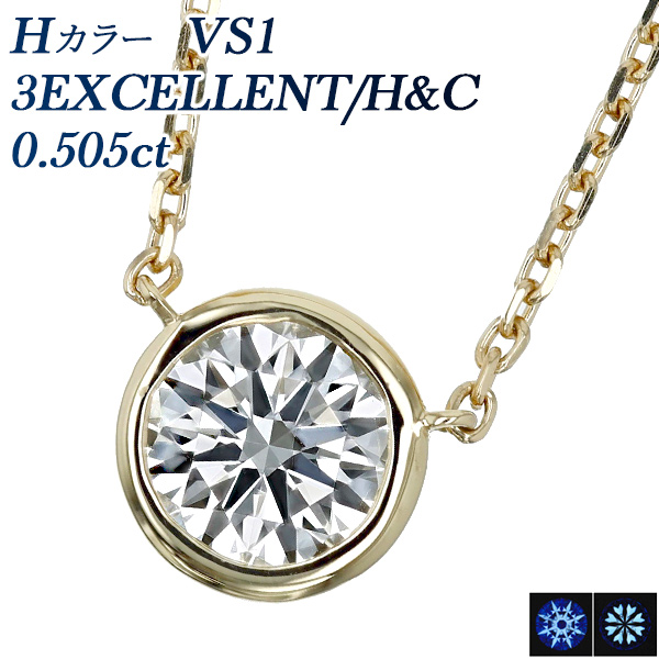 ダイヤモンド ネックレス 一粒 0.5ct H VS1 3EX H&C 18金 K18 鑑定書付 ダイヤモンドネックレス ダイヤネックレス