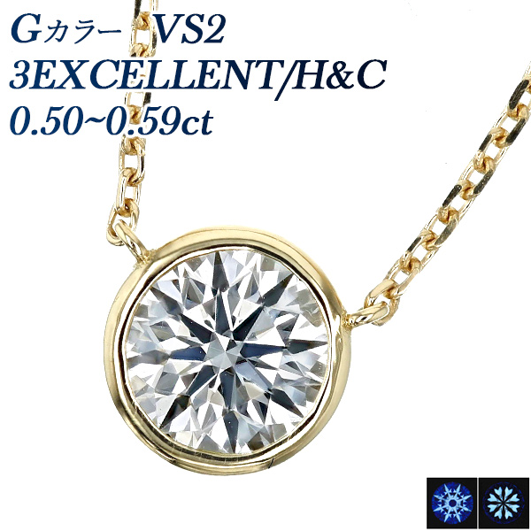 ダイヤモンド ネックレス 一粒 0.5ct G VS2 3EX H&C 18金 K18 鑑定書付 ダイヤモンドネックレス ダイヤネックレス