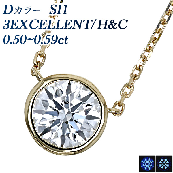 ダイヤモンド ネックレス 一粒 0.5ct D SI1 3EX H&C 18金 K18 鑑定書付 ダイヤモンドネックレス ダイヤネックレス