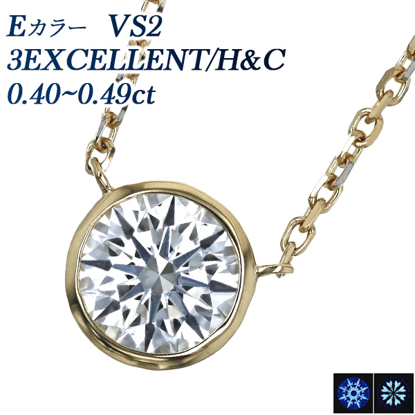 ダイヤモンド ネックレス 一粒 0.4ct E VS2 3EX H&C 18金 K18 鑑定書付 ダイヤモンドネックレス ダイヤネックレス