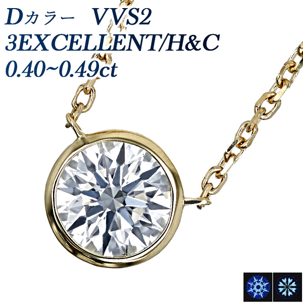 ダイヤモンド ネックレス 一粒 0.4ct D VVS2 3EX H&C 18金 K18 鑑定書付 ダイヤモンドネックレス ダイヤネックレス