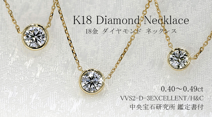 ダイヤモンド ネックレス 一粒 0.4ct D VVS2 3EX H&C フクリン 覆輪 18金 K18 鑑定書付 ダイヤモンドネックレス ダイヤネックレスの画像