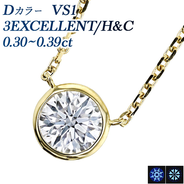 ダイヤモンド ネックレス 一粒 0.3ct D VS1 3EX H&C 18金 K18 鑑定書付 ダイヤモンドネックレス ダイヤネックレス