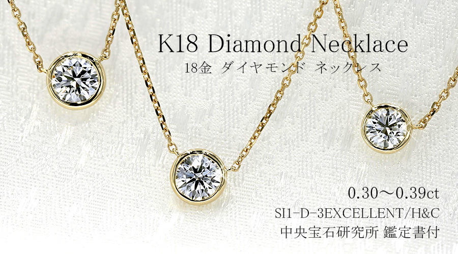 ダイヤモンド ネックレス 一粒 0.3ct D SI1 3EX H&C フクリン 覆輪 18 