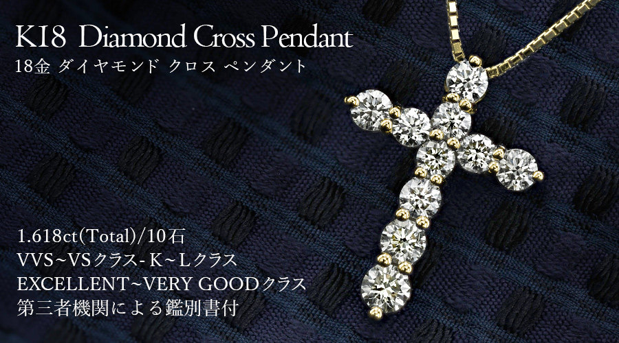 ダイヤモンド クロスネックレス 1.6ct(Total) VVS〜VSクラス K〜Lクラス EX〜VERYGOODクラス 18金 K18 鑑別書付_5