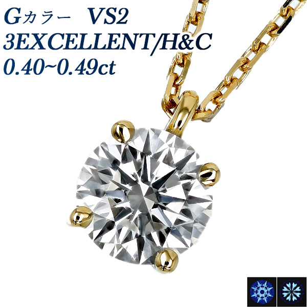 ダイヤモンド ネックレス 一粒 0.4ct G VS2 3EX H&C 4本爪 18金 K18 