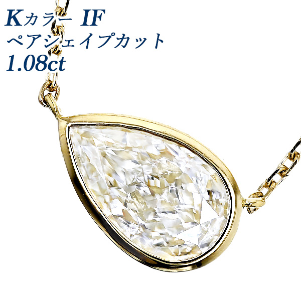 ダイヤモンド ネックレス 一粒 1ct K IF ペアシェイプ モディファイド ブリリアント カット 18金 K18 鑑定書付 ダイヤモンドネックレス ダイヤネックレス