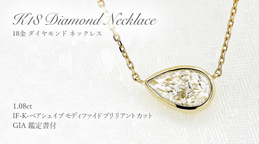 ダイヤモンド ネックレス 一粒 1ct K IF ペアシェイプ モディファイド ブリリアント カット 18金 K18 鑑定書付 ダイヤモンドネックレス ダイヤネックレス_5