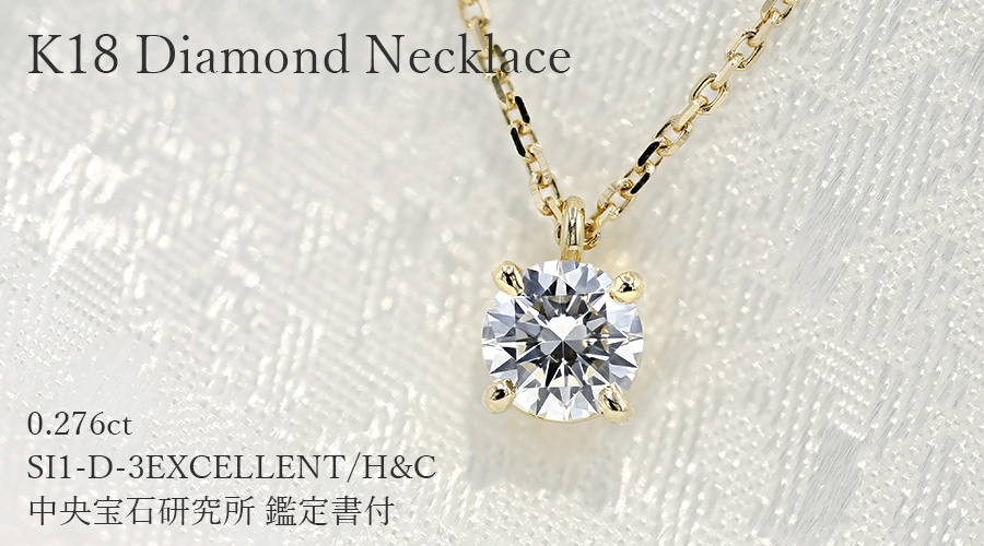 ダイヤモンド ネックレス 一粒 0.2ct D SI1 3EX H&C 18金 K18 鑑定書付