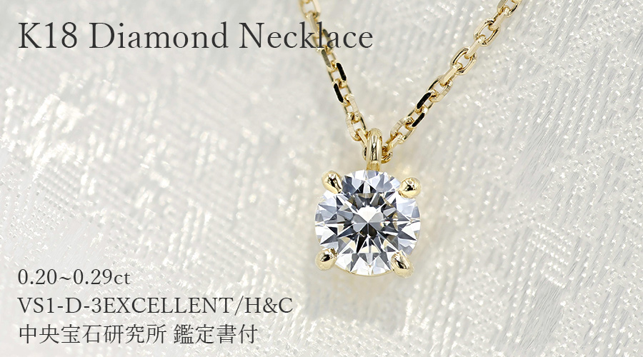 ダイヤモンド ネックレス 一粒 0.2ct D VS1 3EX H&C 18金 K18 鑑定書付 ダイヤモンドネックレス ダイヤネックレスの画像