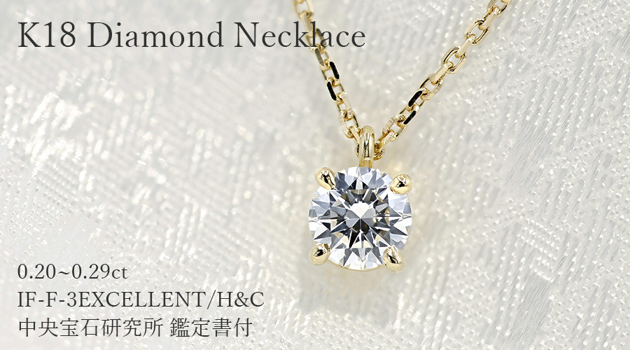 ダイヤモンド ネックレス 一粒 0.2ct F IF 3EX H&C 18金 K18 鑑定書付 ダイヤモンドネックレス ダイヤネックレスの画像