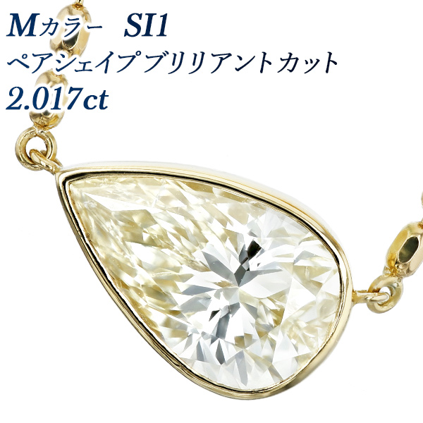 ダイヤモンド ネックレス 一粒 2ct M SI1 ペアシェイプ ブリリアント カット 18金 K18 鑑定書付 ダイヤモンドネックレス ダイヤネックレス