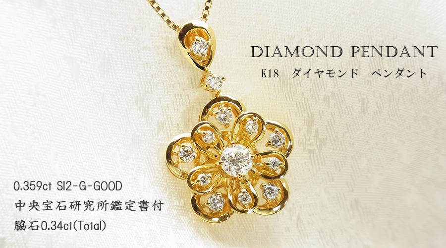 ダイヤモンド ネックレス 0.359ct G SI2 GOOD 脇石0.34ct(Total) 18金 