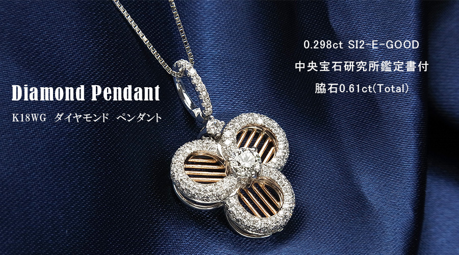 ダイヤモンド ネックレス 0.298ct SI2 E GOOD/脇石0.61ct(Total) K18WG 鑑定書付 ダイヤモンドネックレス ダイヤネックレスの画像