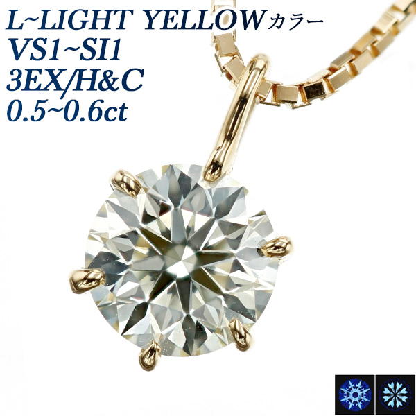 ダイヤモンド ネックレス 一粒 0.5〜0.6ct L〜LIGHT YELLOW VS1〜SI1 3EX H&C 18金 K18 鑑定書付 ペンダント ダイヤモンドネックレス ダイヤネックレス